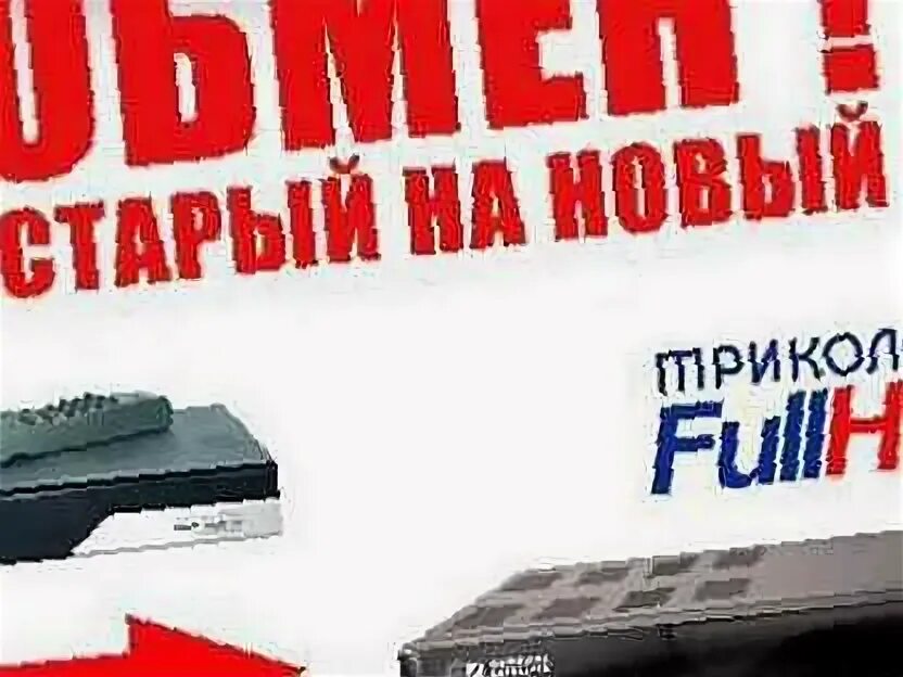 Как использовать старый ресивер триколор. Обмен старого на новый триколор в г чапаевске в магазин по романа.
