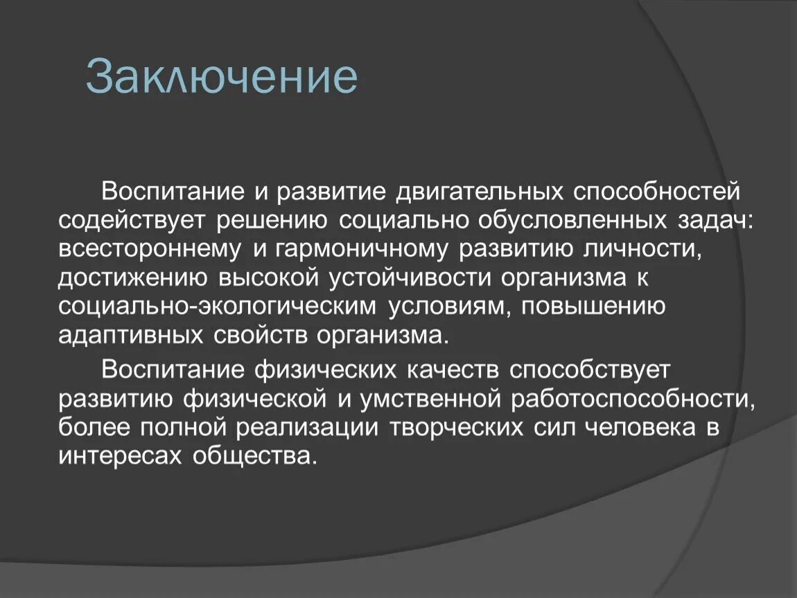 Воспитание заключение. Вывод о воспитании. Физическое воспитание заключение. Развитие двигательных способностей.