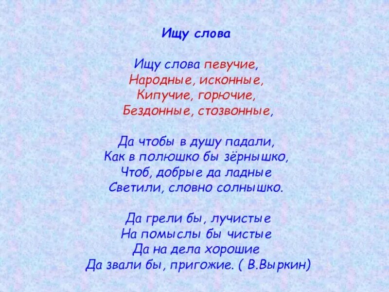 Слова со словом поиск. Синонимы к словам певучие народные исконные бездонные лучистые. Стихотворение ищу слова певучие. Искала текст. Искать слова.