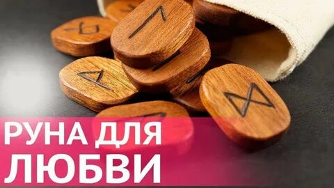 Значение рун в отношениях и любви
