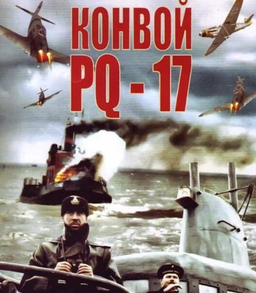 Караван 17 книга. Конвой PQ-17.