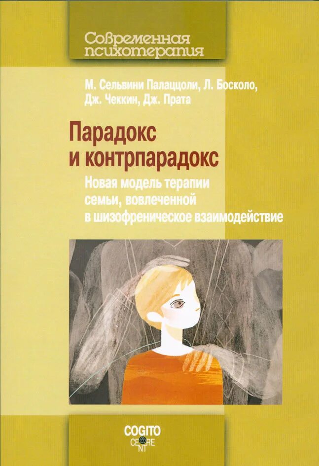 Книга парадокс купить. Парадокс и контрпарадокс. Парадокс контрпарадокс книга. Книга психотерапия нового решения.