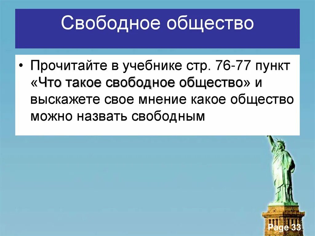 Положения свободного общества. Свободное общество. Что такое свободное общество 10 класс презентация. Общий (Свободный). Свобода в обществе.