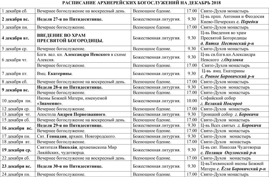 Расписание вечерней службы. Расписание богослужений в Сретенском монастыре в Москве. Сретенский монастырь в Москве расписание богослужений. Храм Новоспасский монастырь расписание богослужений. Сретенский монастырь расписание богослужений в церкви.