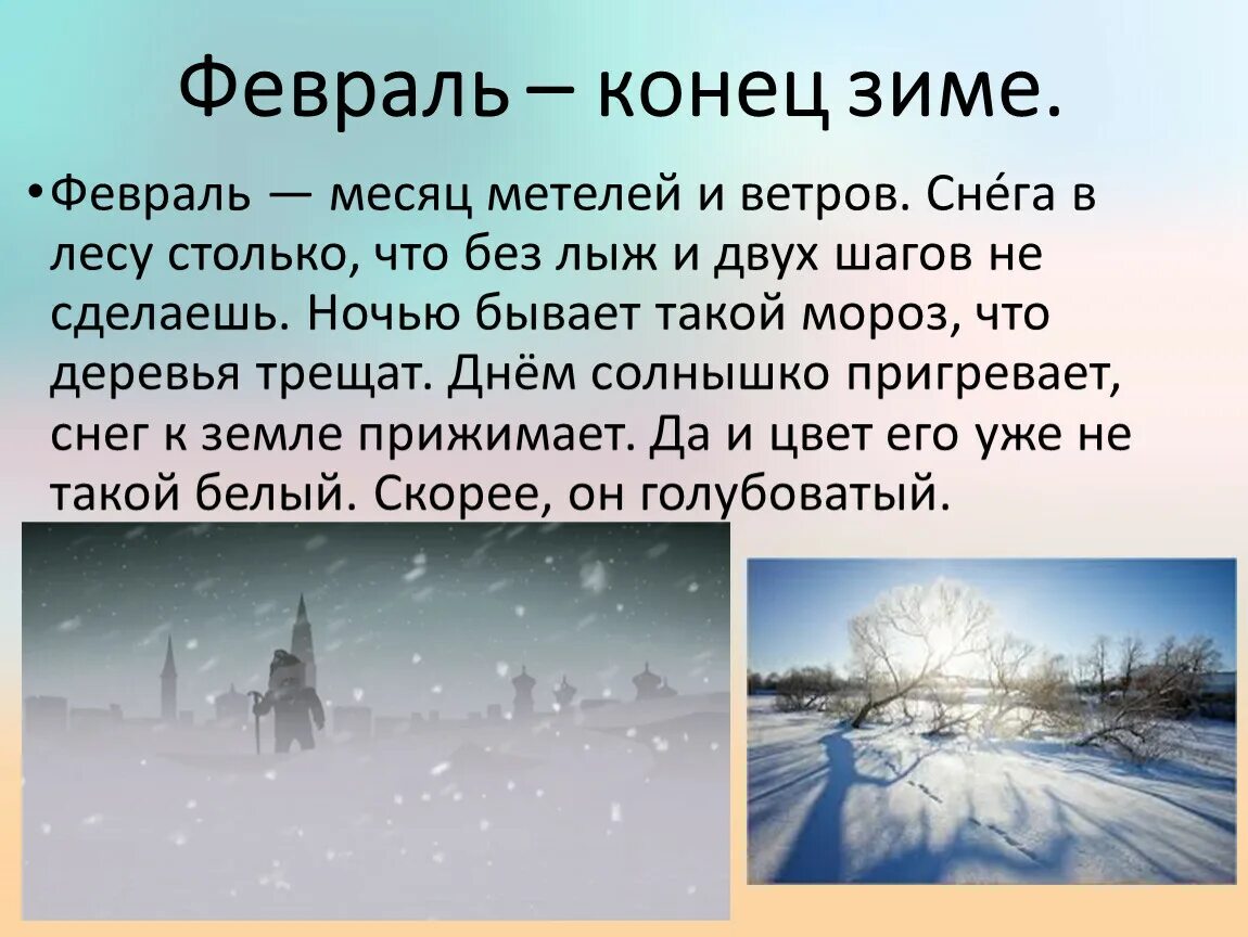 6 февраля словами. Февраль месяц. Зимний месяц февраль. Февраль месяц метелей и вьюг. Февраль конец зимы.