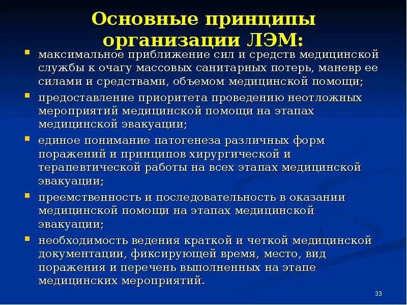 Принципы организации лечебно эвакуационных мероприятий. Основные принципы современной системы ЛЭМ. "Основные принципы организации лечебно-эвакуационного обеспечения". Принципы современной системы лечебно-эвакуационных мероприятий:.