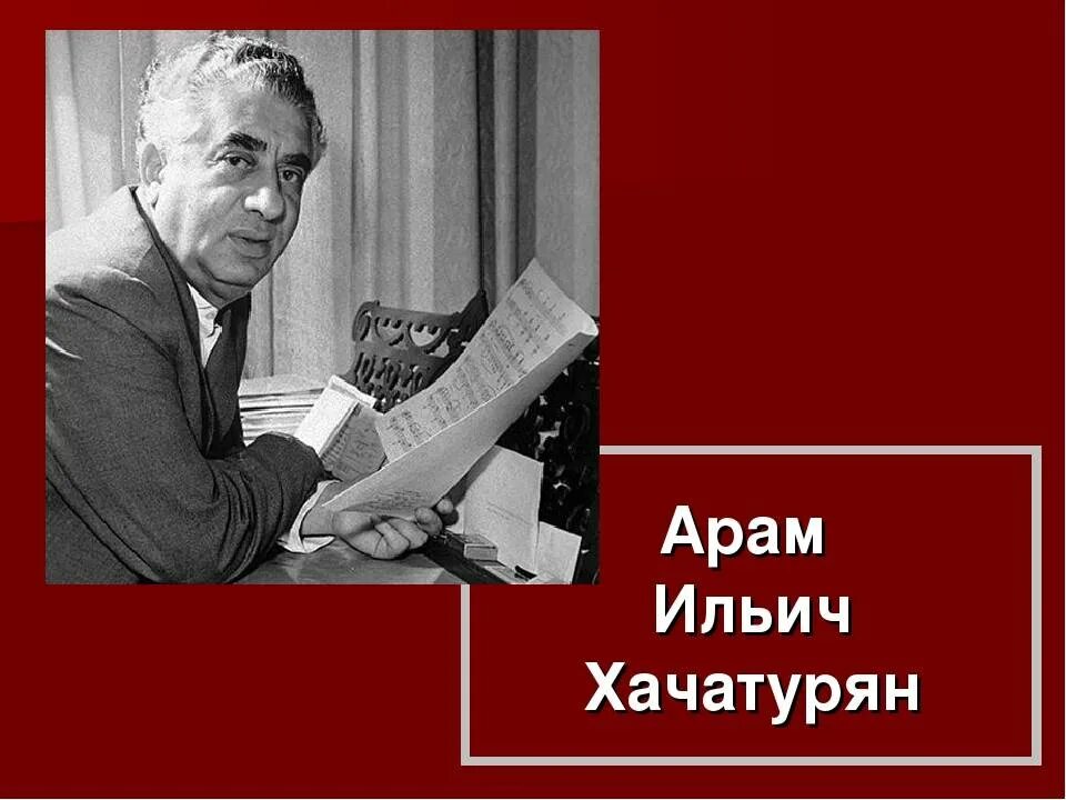 Какие произведения хачатуряна. Хачатурян портрет композитора.