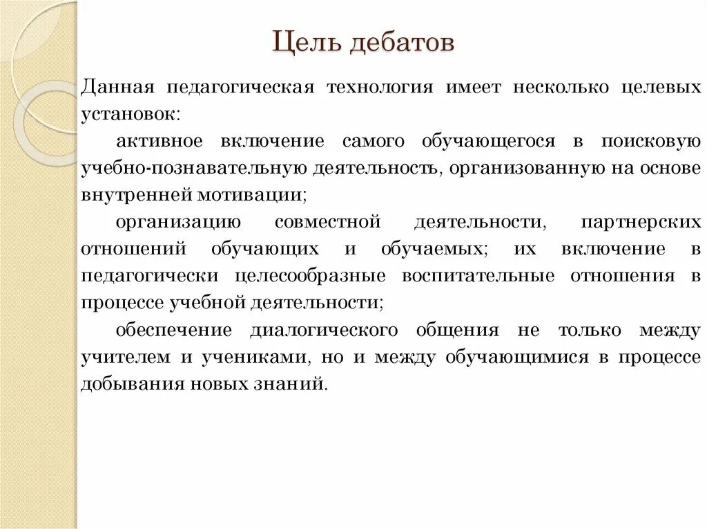 Технология дебаты. Цель дебатов. Цели и задачи дебатов. Педагогическая технология дебаты цель и задачи. Педагогическая технология дебаты презентация.