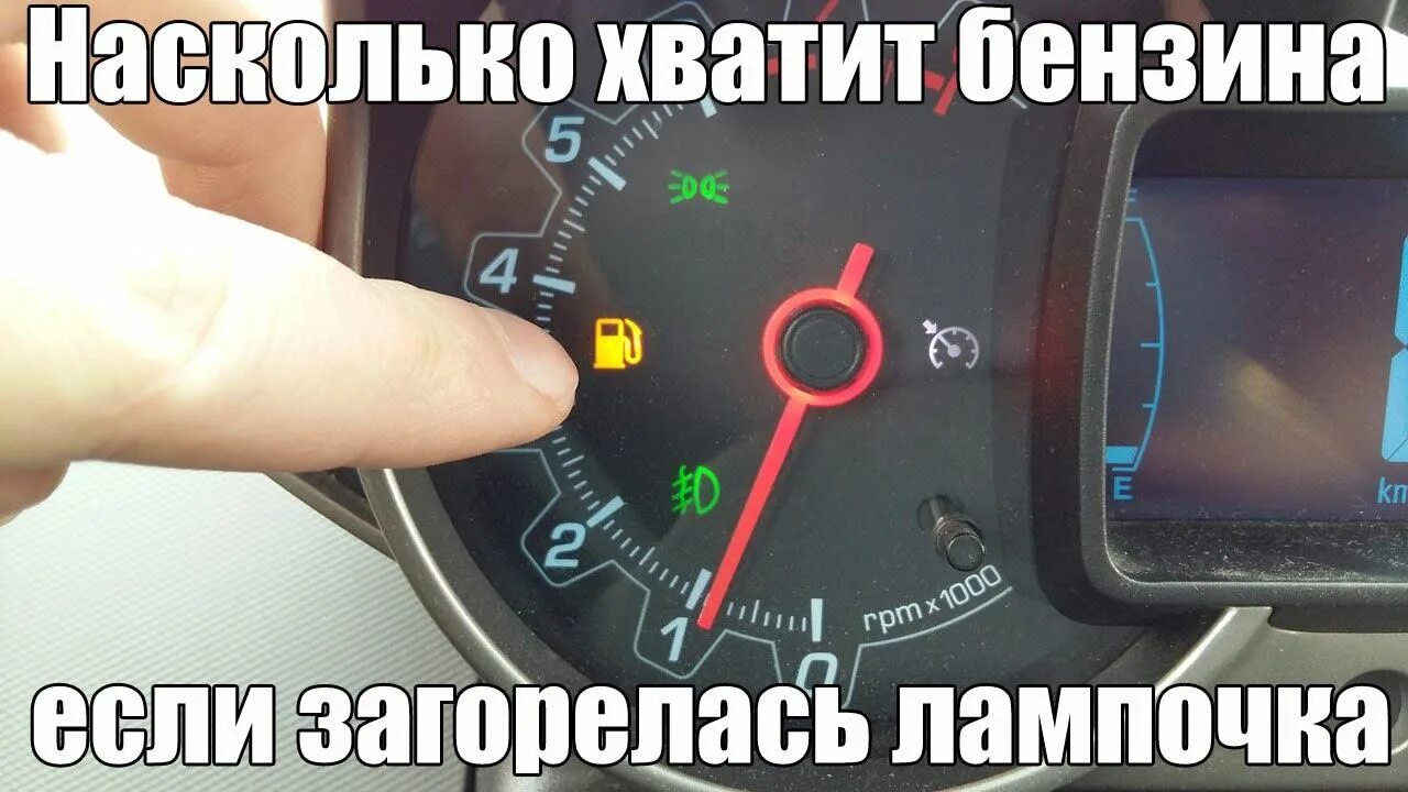 Пустой бак бензина. На скольких литрах загорается лампочка бензина. На скольких литрах загорается лампочка бензина. Мазда 3 горит лампочка бензина. Лампочка бензина.