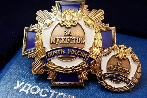 Премия почте