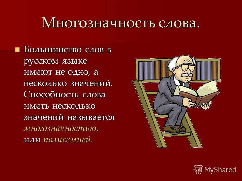 Многозначность слова прямое и переносное. Многозначность слова прямое и переносное