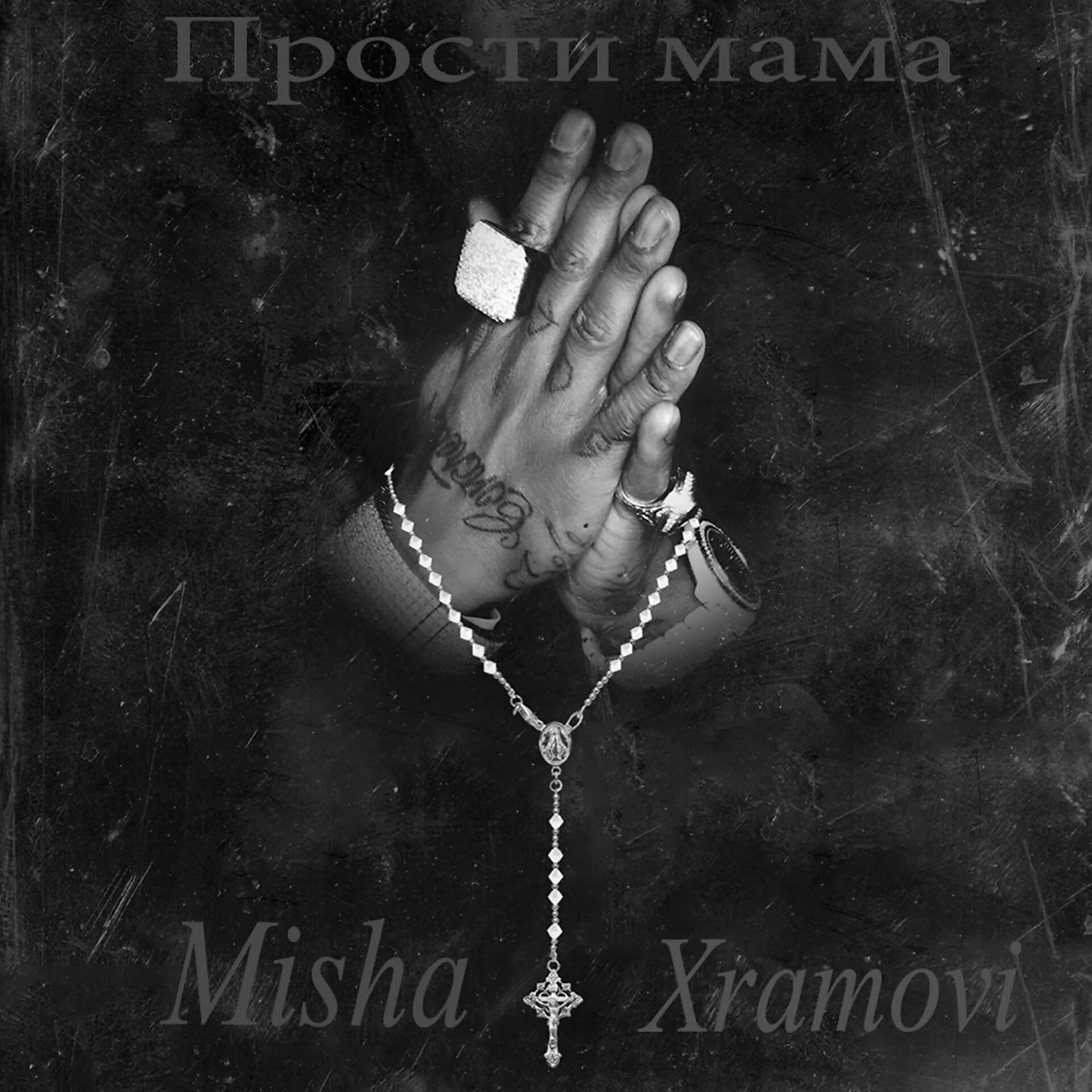 Мысленно прости ремикс. Прости, мама Misha Xramovi. Честный прости мама. Misha Xramovi воспоминание.