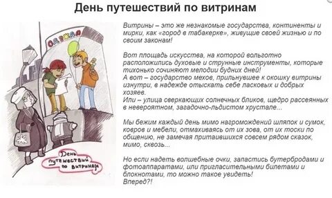 День путешествий по витринам