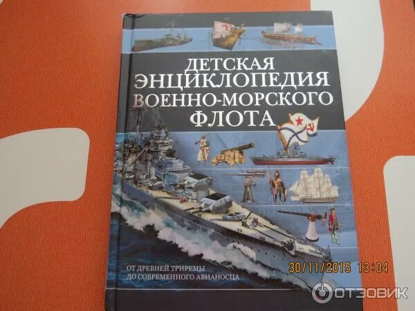 Военный флот книги. Энциклопедия флота. Военно-морская энциклопедия. Энциклопедия российского флота книги. Энциклопедия ВМФ.