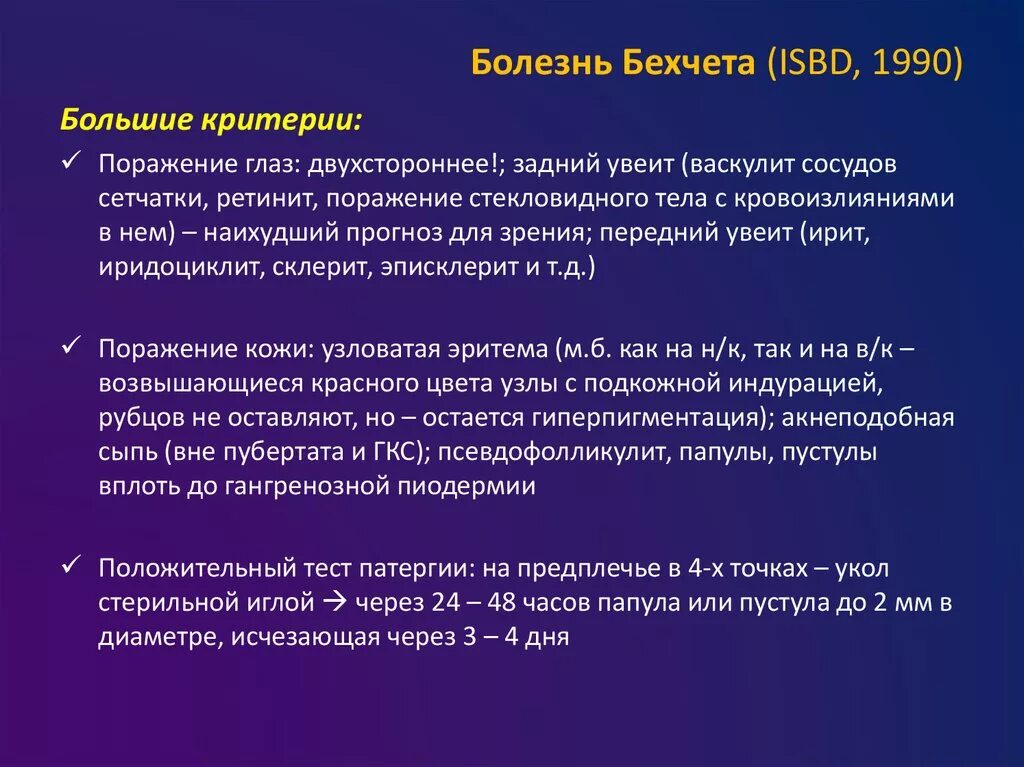 Болезнь бехчета это. Узловатая эритема бехчета. критерии болезни бехчета.