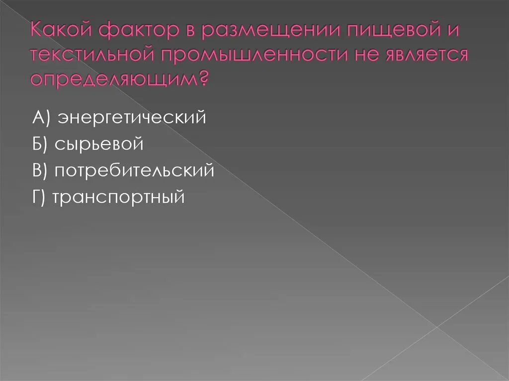 Текстильная фактор размещения. Текстильная промышленность факторы размещения. Сырьевой и потребительский. Факторы размещения текстильной отрасли. Сырьевой сырьевой и потребительский потребительский.