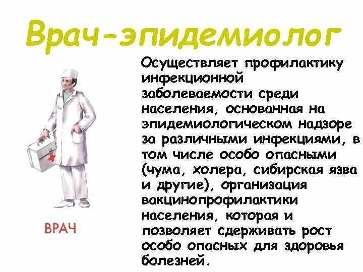 Врач эпидемиолог обязан выполнять. Врач эпидемиолог. Профессия эпидемиолог. Врач эпидемиолог для детей. Врач-эпидемиолог кто это.