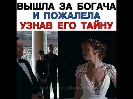 Выйти замуж за богача