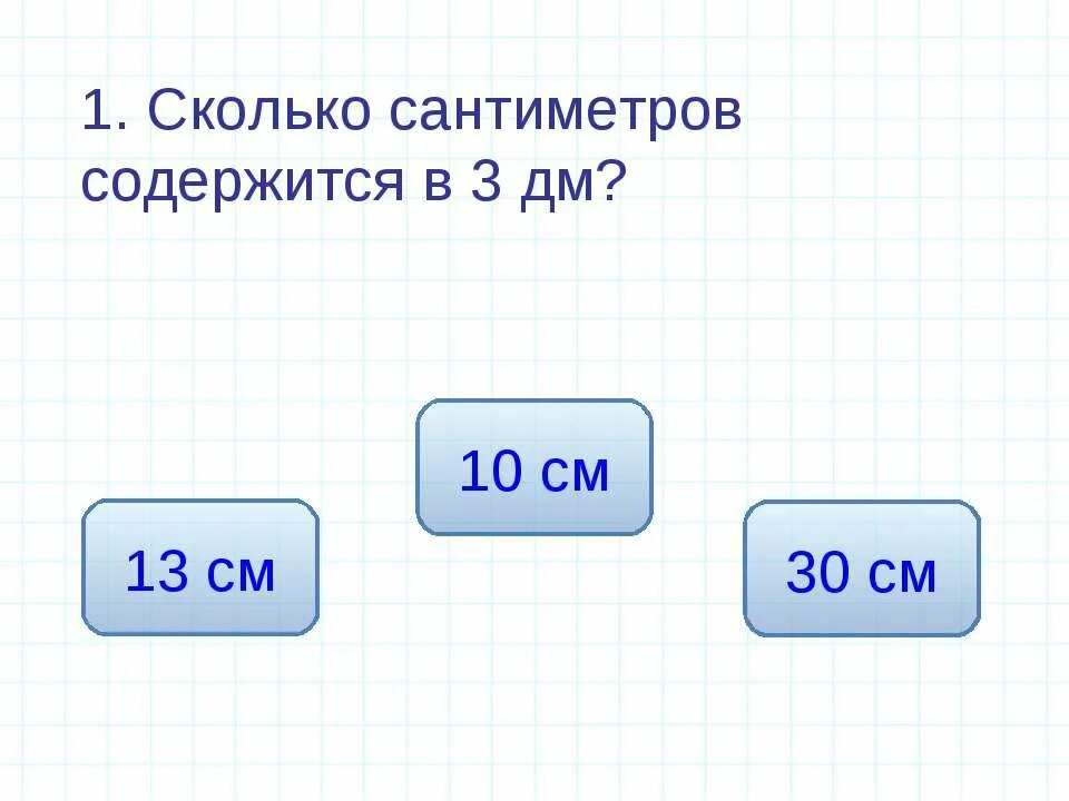 А1 это сколько. Сколько сантиметров. 1дицемент сколько сантиметров. Сколько сантиметров содержится в 3 дм.