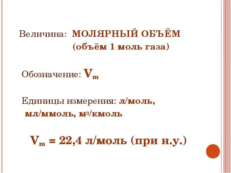 Молярный объем газа обозначение. Молярный объем 22.4. Молярный объем газа в моль. VM 22.4 Л/моль.