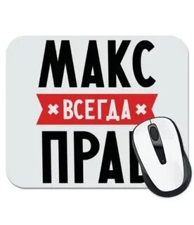 Макс ты всегда