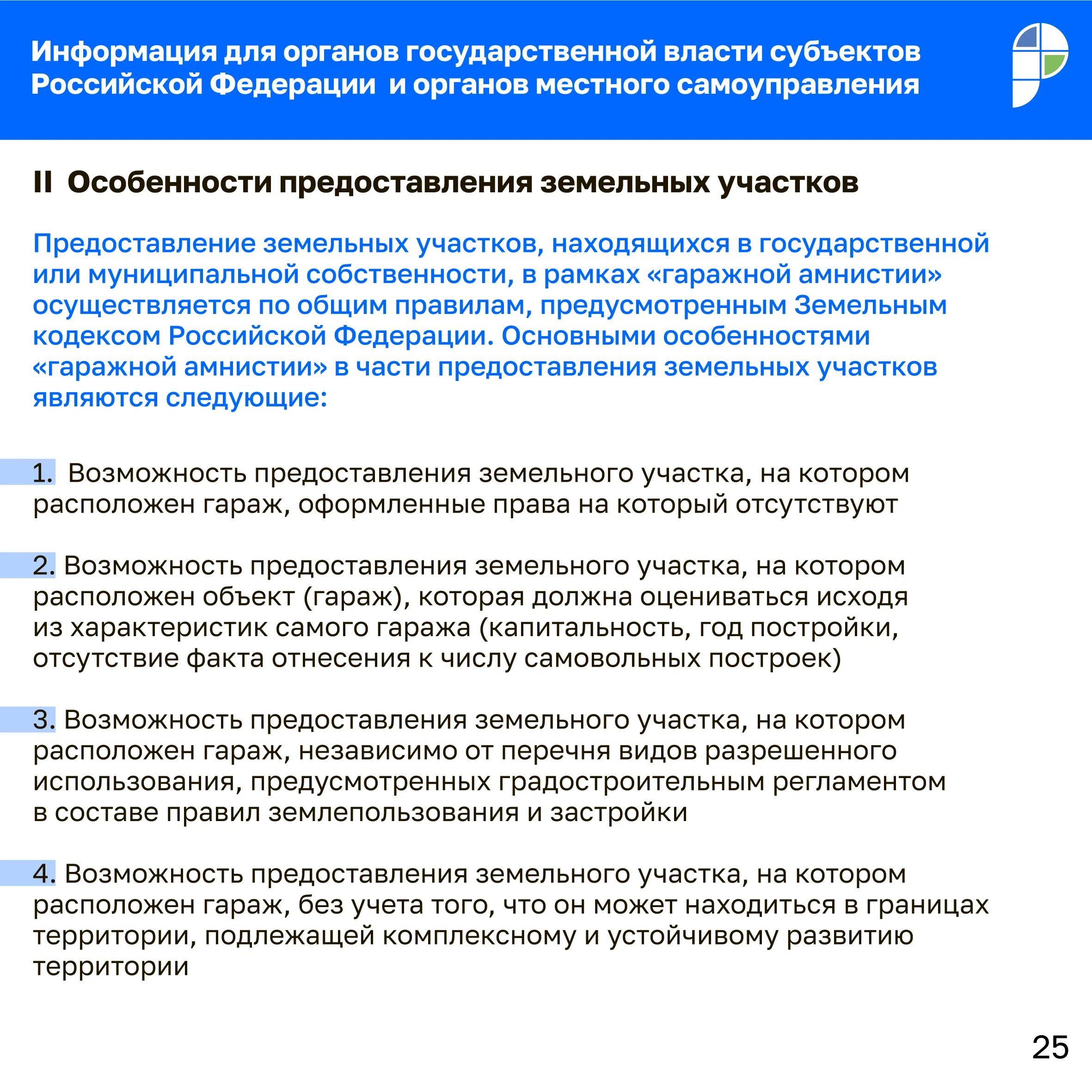 Кодекс амнистии. Росреестр методичка по гаражной амнистии. Методические рекомендации по гаражной амнистии. Методические рекомендации Гаражная амнистия Росреестр. Оформление земельного участка по гаражной амнистии.