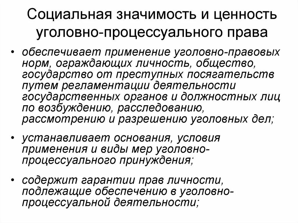 Упк рф закрепляет. Уголовно процессуальное право значение. Значение уголовно процессуального закона.