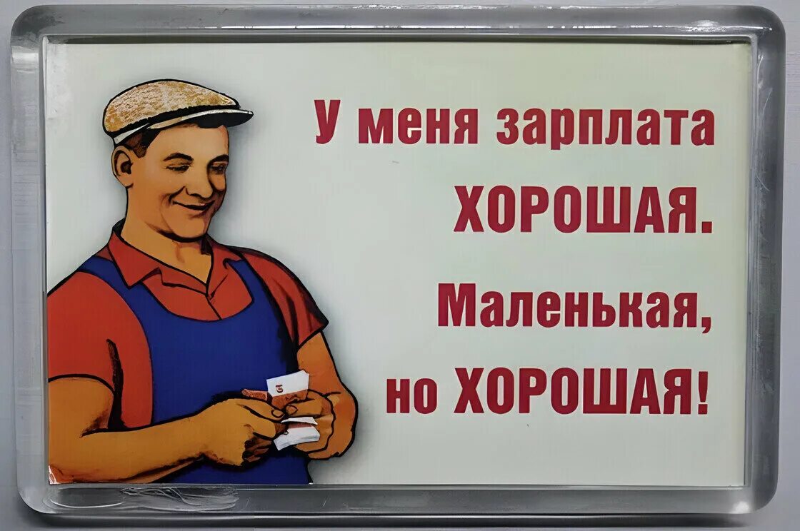 Плакаты про зарплату. Советские плакаты про зарплату. Смешные плакаты про зарплату. Лозунги про зарплату. Меньше но качественнее