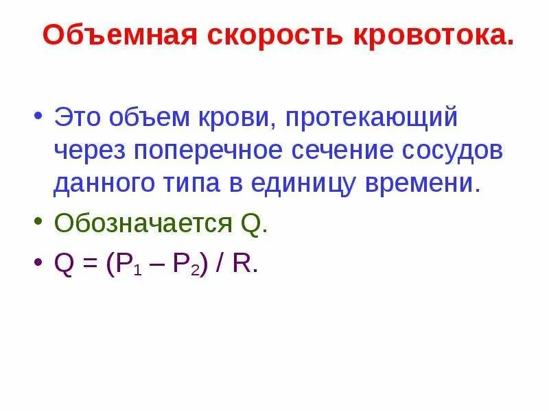 Объемная скорость кровотока. Объем скорость кровотока. Объемная скорость кровотока. Объемная скорость кровотока. Объем скорость кровотока.