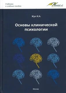 Залевский введение в клиническую психологию