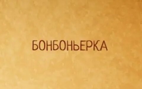 Слово невероятно