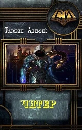 Читать книгу читер. Рагорин книги. читер книга. читер книга 4. аудиокнига охотник на читеров 4.