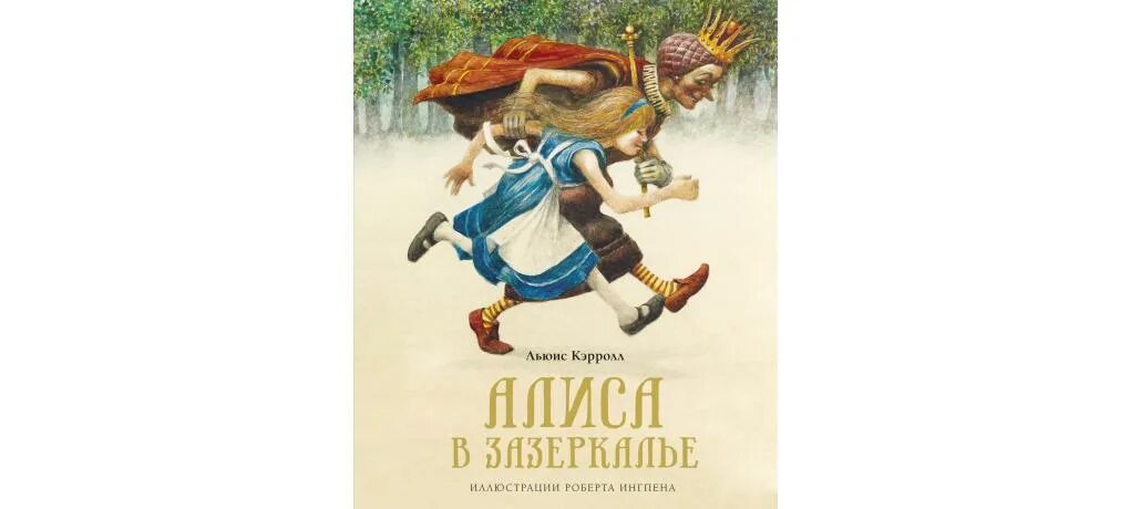 Алиса в зазеркалье аудиосказка слушать. Алиса в Зазеркалье иллюстрации Ингпена. Обложка книги сказки Алиса в Зазеркалье. Алиса в Зазеркалье аудиосказка.