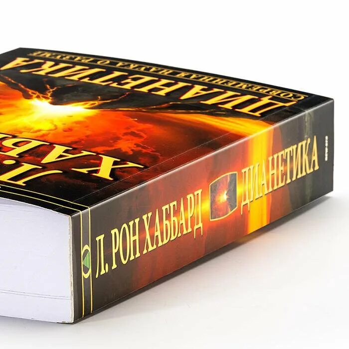 Дианетика современная. Дианетика рон хаббард. Рон хаббард книга. Рон хаббард книга. Дианетика современная.