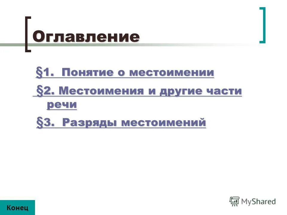 Какую роль в нашей речи выполняет местоимение