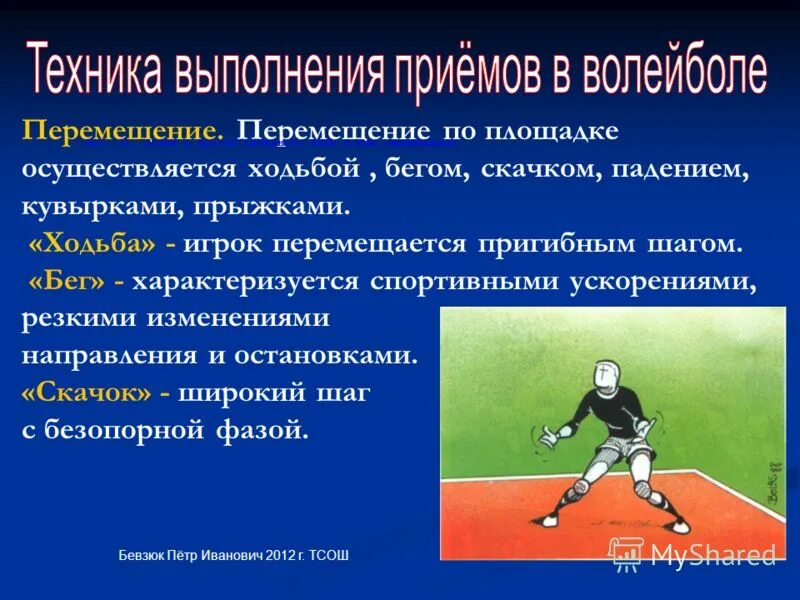 Пнрнмнщение в волейболе. Перемещение по площадке в волейболе. Перемещения в волейболе. Способы перемещения волейболиста. Приемы волейбола кратко