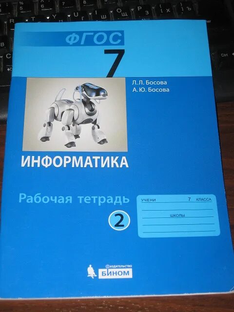 Информатика 7 класс босова 158. Информатика 7 класс босова рабочая тетрадь. Рабочая тетрадь по информатике 10 класс босова. Босова рабочая тетрадь 6 класс обложка. Ьомрва рабочая тетрадь по информатике 7.