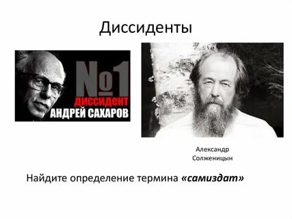Кто такой диссидент