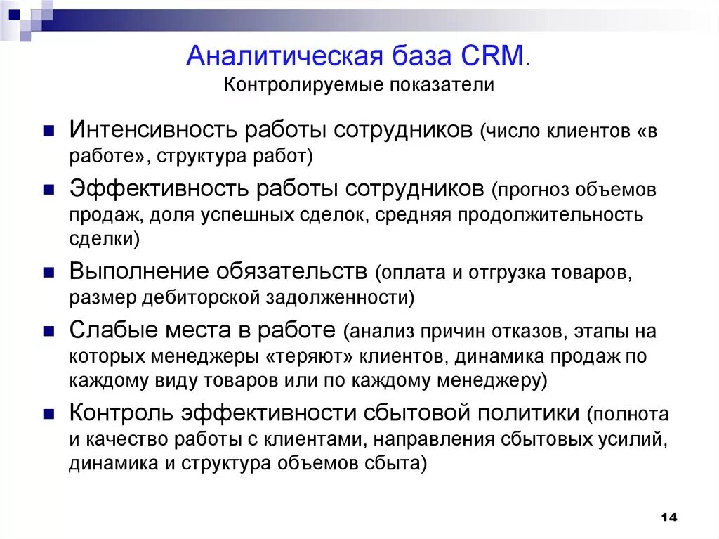Контролировать показатели работы. Контролируемые показатели. аналитическая база. структура и динамика причин отказов. создание аналитической модели.