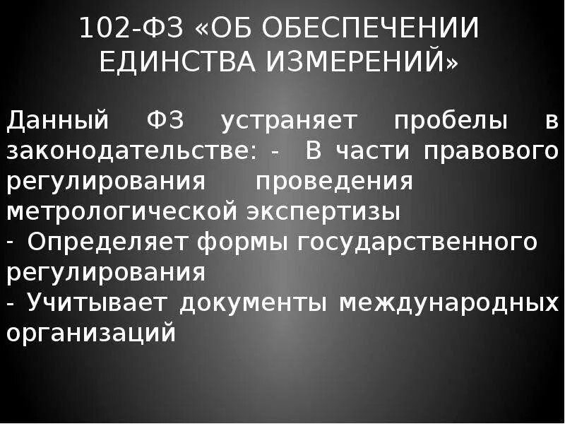 ФЗ 102. ФЗ 102 об обеспечении единства измерений. ФЗ-102 от 26.06.2008 об обеспечении единства измерений. Единство измерений. Изменения в 102 фз