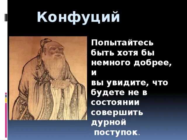Конфуций сказал. Высказывания конфуция. изречения конфуция. афоризмы конфуция. конфуций цитаты.
