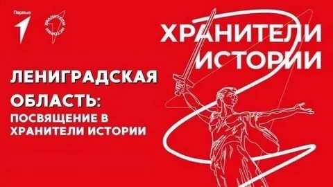 Движение первых ленинградская область
