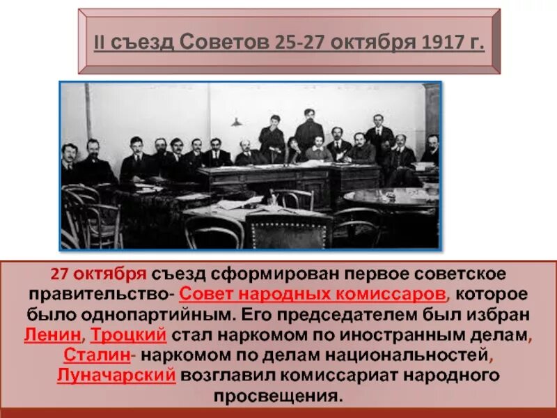 СССР съезд советов СНК. Первый съезд Большевиков 1917. Первое советское правительство. Первое советское правительство возглавил. Год создания упоминаемого в тексте советского правительства