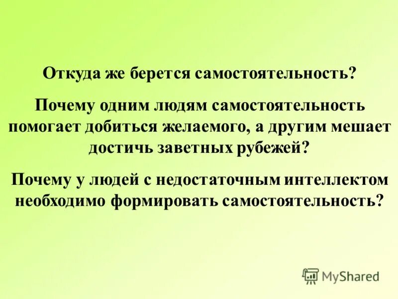 самостоятельность это сочинение. самостоятельность это сочинение. сочинение на тему самостоятельность. сочинение самостоятельность как необходимое качество успешного человека. 3.