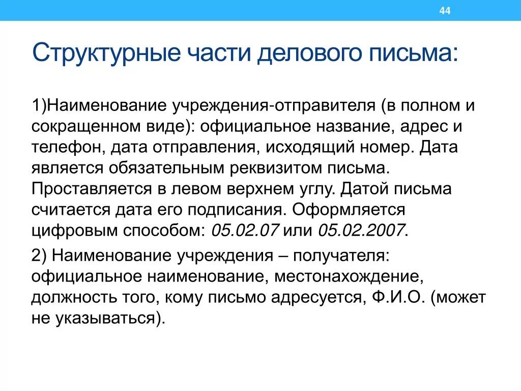 Части делового письма. Реквизиты делового письма. Обязательные реквизиты делового письма. Структурные части письма.