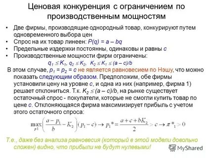 Ценовая конкуренция при дифференцированных товарах