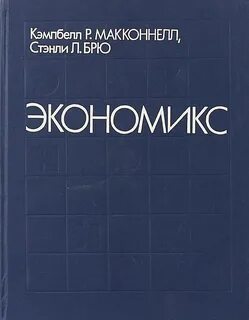 Экономикс макконнелл