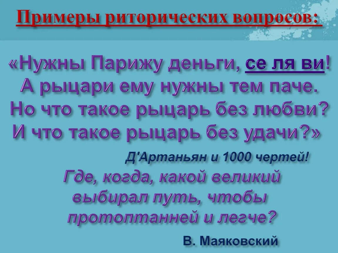 Что такое риторический вопрос простыми. Риторический вопрос примеры. Смысл риторических вопросов. Стихи с риторическими вопросами. Риторический вопрос 4 класс примеры.