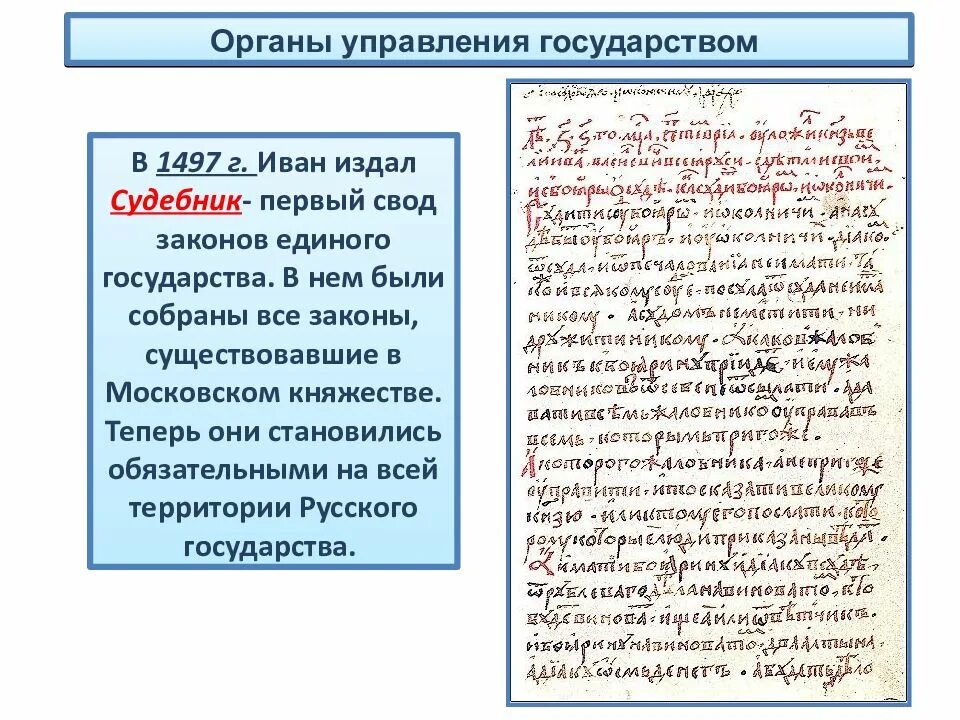 Кому принадлежит идея создания единого свода законов. Первые законы русского государства. первый свод законов единого государства. первый свод законов московского государства. первый свод в 1497 судебник.