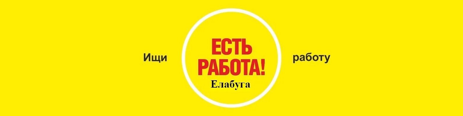 1 работа есть. Есть работа. Работа. Обложка ищу работу. Вакансии обложка.